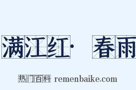 满江红·春雨是什么意思的图片